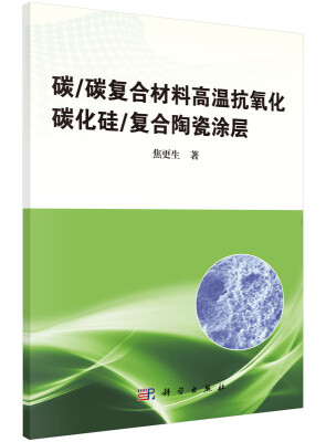 

碳/碳复合材料高温抗氧化碳化硅/复合陶瓷涂层