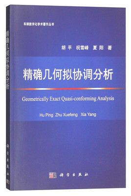 

精确几何拟协调分析
