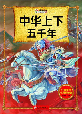 

中华上下五千年/注音美绘名师导读馆