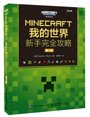 

MINECRAFT我的世界 新手完全攻略 第3版