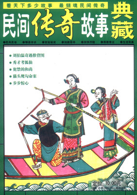 

民间传奇故事典藏（第22卷 A卷 总第489-492期 合订本）