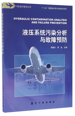 

液压系统污染分析与故障预防