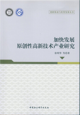 

加快发展原创性高新技术产业研究