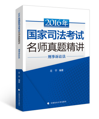 

2016年国家司法考试名师真题精讲：刑事诉讼法