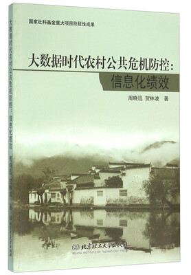 

大数据时代农村公共危机防控信息化绩效