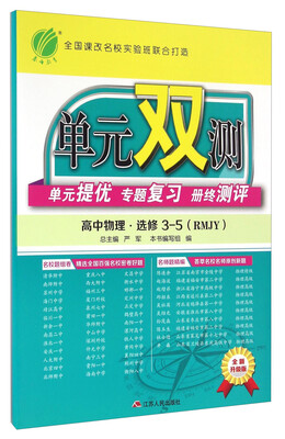 

春雨 单元双测单元提优专题复习册终测评：高中物理（选修3-5 RMJY 全新升级版）