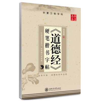 

华夏万卷 《道德经》硬笔楷书字帖（全新升级 附彩色作品纸）