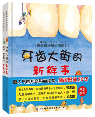 

德国精选科学图画书：肚子里有个火车站+牙齿大街的新鲜事（套装全2册）
