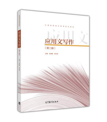 

应用文写作(第2版全国高职高专教育规划教材)