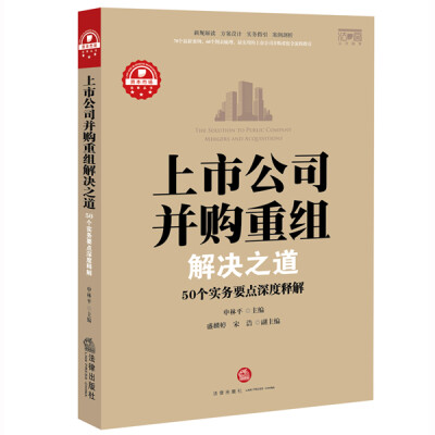 

上市公司并购重组解决之道：50个实务要点深度释解