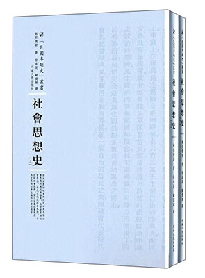 

河南人民出版社 民国专题史丛书 社会思想史(全2册)
