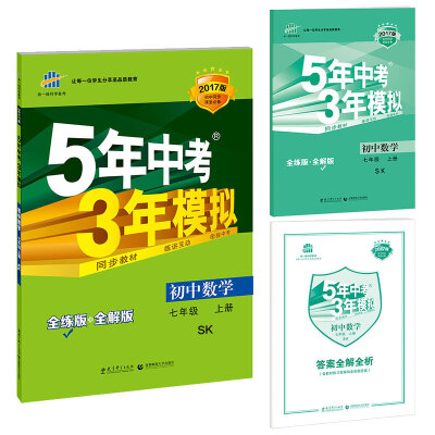 

七年级 初中数学 上 SK（苏科版）5年中考3年模拟(全练版+全解版+答案)(2017)