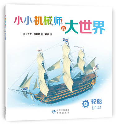 

小小机械师的大世界 09 轮船