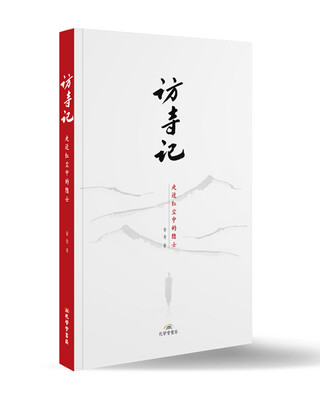 

访寺记
