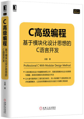 

C高级编程：基于模块化设计思想的C语言开发