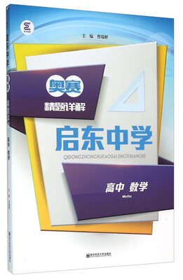 

启东中学奥赛精题详解：高中数学