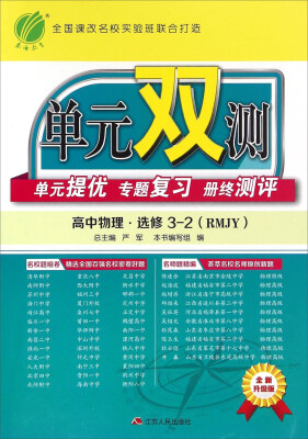 

春雨 单元双测 单元提优 专题复习 册终测评：高中物理（选修3-2 RMJY 全新升级版）