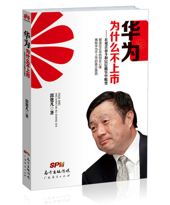 

华为为什么不上市-在艰苦奋斗和层层做实中蜕变
