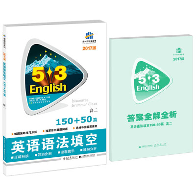 

53英语新题型系列图书·英语语法填空150+50篇高二2017