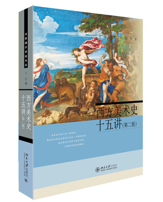 

西方美术史十五讲(第二版) 名家通识讲座书系