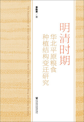 

明清时期华北平原粮食种植结构变迁研究