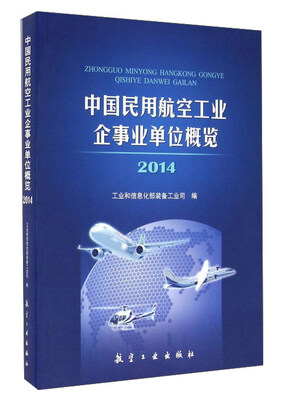 

中国民用航空工业企事业单位概览2014