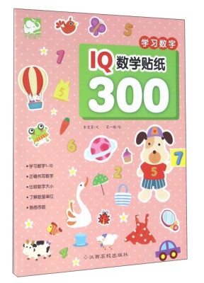 

IQ数学贴纸300 学习数字