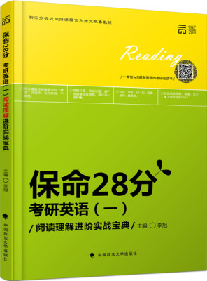 

保命28分：考研英语（一）阅读理解进阶实战宝典