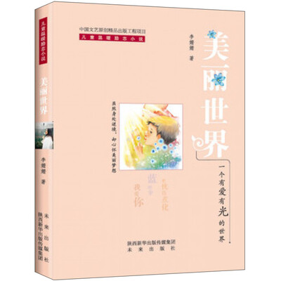 

美丽世界(一个有爱有光的世界)