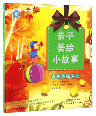

彩色小泥人儿/亲子美绘小故事