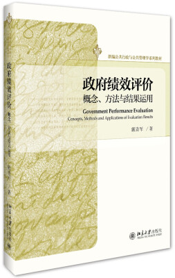 

政府绩效评价：概念、方法与结果运用