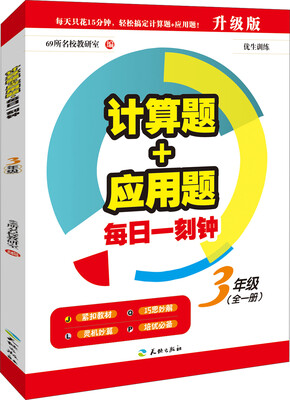 

计算题+应用题·每日一刻钟：三年级（全一册）