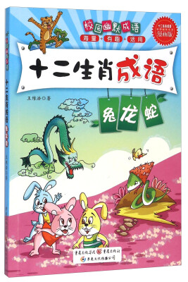 

校园幽默成语 兔龙蛇/十二生肖成语