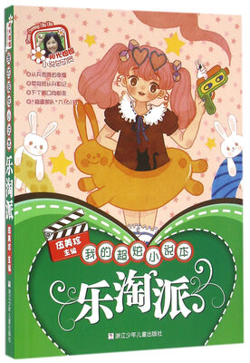 

阳光姐姐小说总动员：我的超炫小说本 乐淘派