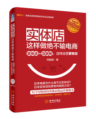 

实体店这样做绝不输电商实体店+互联网这样运营更有效