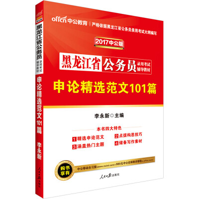 

中公版·2017黑龙江省公务员录用考试辅导教材：申论精选范文101篇