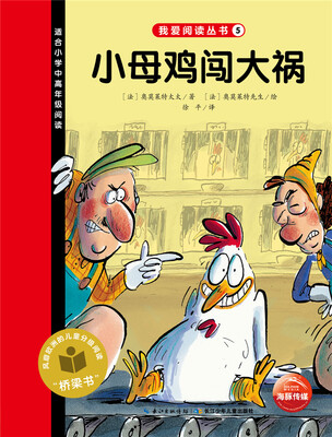 

我爱阅读丛书：小母鸡闯大祸