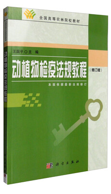 

动植物检疫法规教程（修订版）