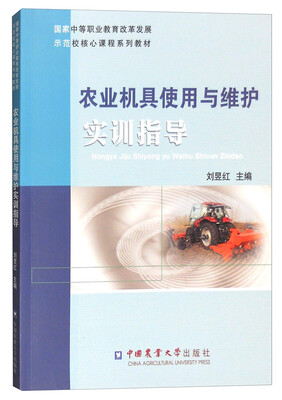 

农业机具使用与维护实训指导