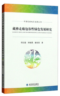 

藏彝走廊包容性绿色发展研究