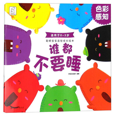 

聪明宝宝益智成长绘本·谁都不要睡（色彩感知 0-3岁）