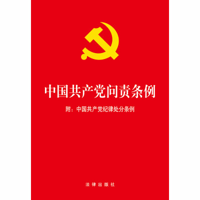 

中国共产党问责条例附《中国共产党纪律处分条例》