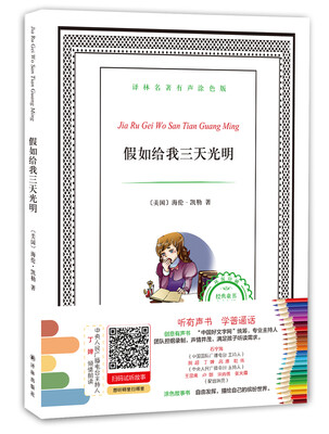 

译林名著有声涂色版：假如给我三天光明
