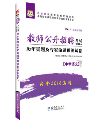 

2017华图·教师公开招聘考试专用教材：历年真题及专家命题预测试卷（中学语文）