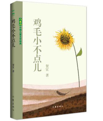

中国儿童文学经典：鸡毛小不点儿