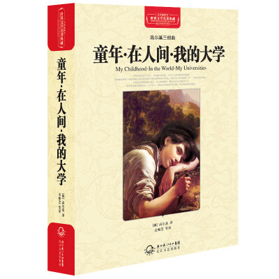 

童年·在人间·我的大学（世界文学名著典藏全译插图本）