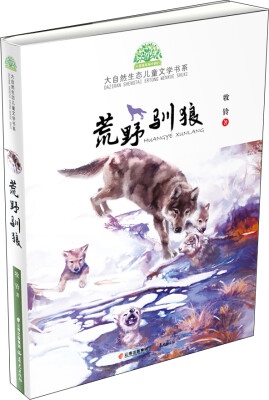 

小霞客美丽中国行 大自然生态儿童文学书系荒野驯狼