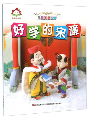 

好学的宋濂/儿童美德故事