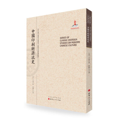 

中国印刷术源流史/近代海外汉学名著丛刊·历史文化与社会经济