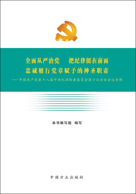 

中国共产党第十八届中央纪律检查委员会第六次全体会议专辑